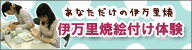 伊万里焼絵付け体験