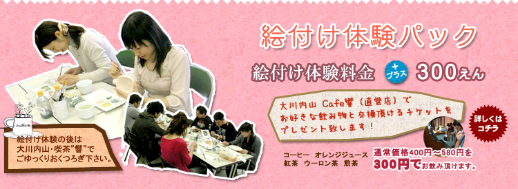 伊万里焼絵付け体験